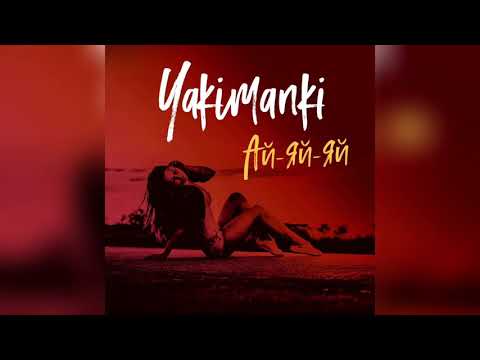 YAKIMANKI - Ай-яй-яй (Official Audio)