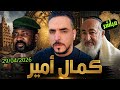 29 04 2026 كمال أمير مواضيع سياسية وتاريخية بالسخرية السوداء