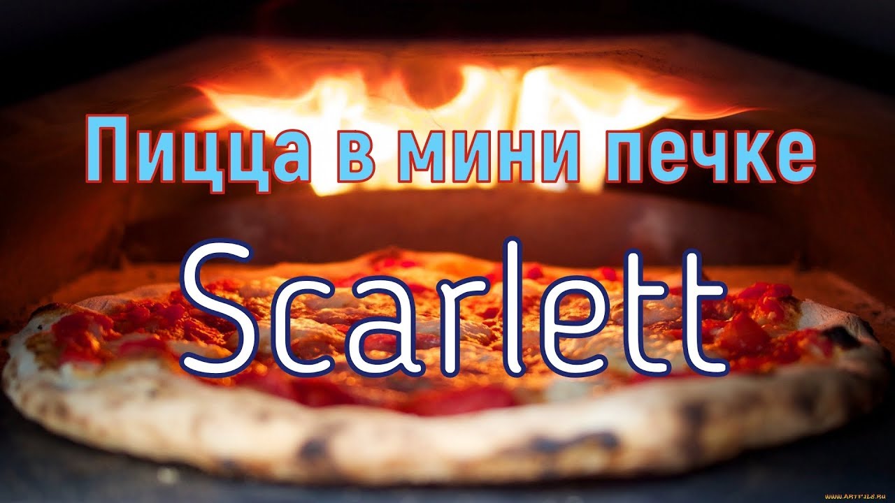 Пицца в мини печке Scarlett - YouTube