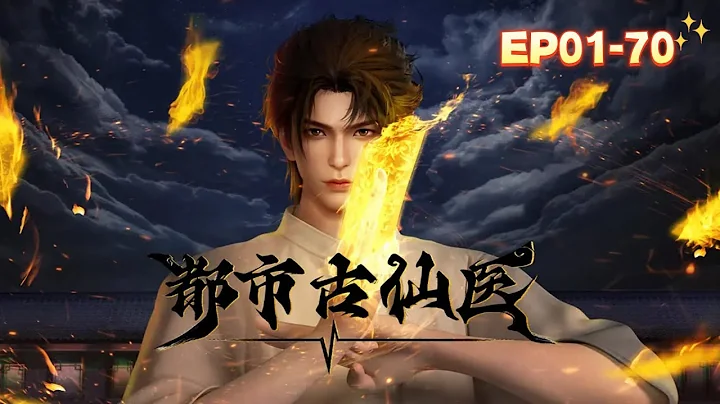 EP1-70! Ye Bufan Excels in Both Medicine and Martial Arts, Fighting to Carve Out a Realm!