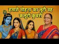 भल फुसलाई लिहिस मोहन का ♥️दैय कवन‌उ बूटी💯#ytlong#YouTubelong#Krishnabhajan#annapoornima Srivastava 