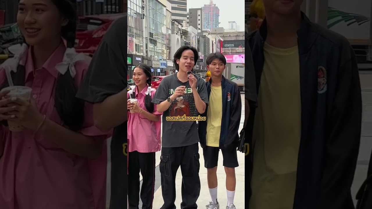 สายน้ำผึ้งงงง🥹🤍 #สัมภาษณ์ #สัมภาษณ์จับคู่ #สยาม #โปรโกโร่ #ขนมโปรโกโร่ #นักเรียน #วัยรุ่น #จิ้น