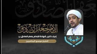 ذكرى شهادة الإمام الصادق عليه السلام || الشيخ موسى المنامين