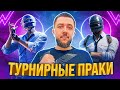 ТУРНИРНЫЕ ПРАКИ В PUBG MOBILE - НОВЫЙ ИГРОК КОМАНДЫ! ТРЕНИРОВКА К ТУРНИРУ НА 100К | ПУБГ МОБАЙЛ