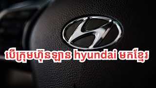 តើ​ក្រុមហ៊ុន​ឡាន Hyundai ធំប៉ុណ្ណា?