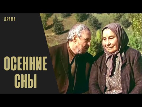 Осенние Сны Трагикомедия Hd