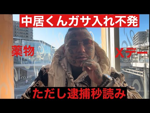 中居くんガサ入れ入ってました！近々逮捕くるぞ#薬物#アウトロー