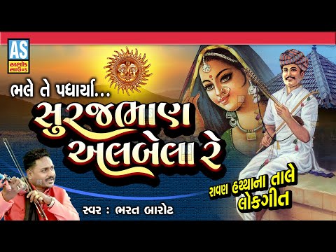 Surajbhan Albela Re | Bharat Barot | Gujarati Lok Geet | Traditional Folk Gujarati Song|Ashok Sound @AshokSoundOfficialChannel