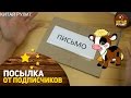 Посылка от подписчиков №1132,1133. А в посылке письмо и корова