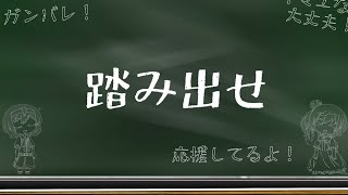 踏み出せ!