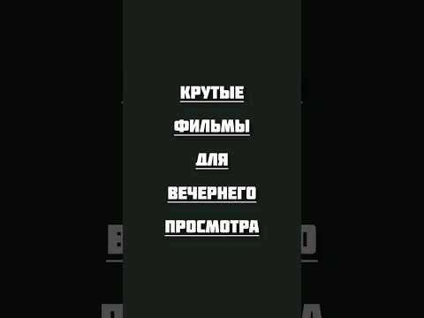 фильмы для хорошего вечера #фильмы #топ #топ10 #хорошеекино #фильмнавечер #movie #cinema #top #rec