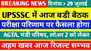 UPSSSC LATEST NEWS | UPSSSC LATEST RESULT  आयोग में बैठक रिजल्ट आएगा