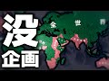 【戦争AI検証Hoi4】没になった戦争シミュレーション企画集