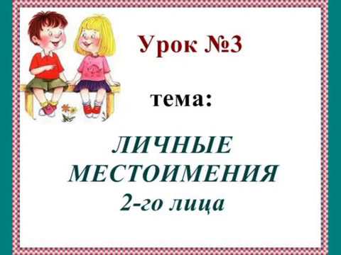 Урок № 3.  Личные местоимения 2-го лица