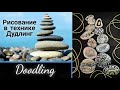 Рисование в технике Дудлинг, КАМНИ, картина для интерьера DIY. Doodle Art, drawing