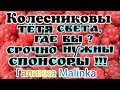 Колесниковы /Обзор Влогов /Тетя Света, где Вы//Срочно нужны Спонсоры //