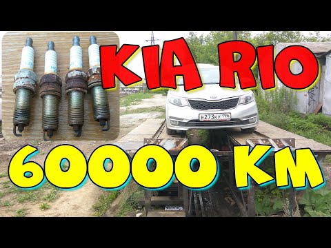 Первая замена свечей зажигания на Kia Rio 60000 км. пробега. Автомобиль Kia Rio замена свечей | Kia