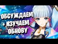 Genshin Impact 56 РП | ОБСУЖДАЕМ ОБНОВУ 2.0 | Отвечаем на вопросы