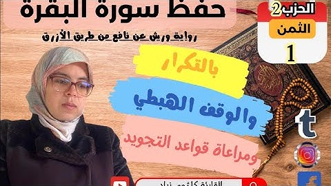 الثمن الأول من الحزب الثاني لسورة البقرة-مرحبا بك آختي في حفظ سورة البقرة برواية ورش مع التكرار