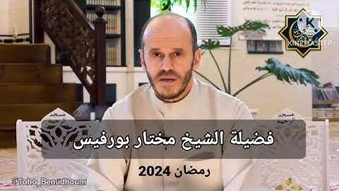 سورة الفرقان لفضيلة الشيخ مختار بورفيس 2024