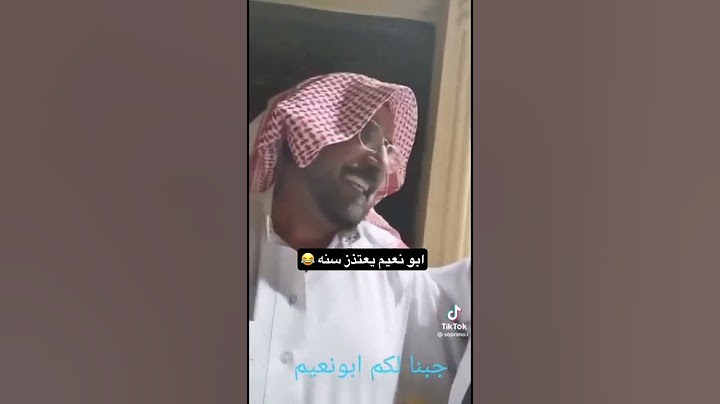 ابو نعيم يعتذر 😂