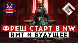 DAVE JONES — ПРО ФРЕШ СТАРТ СЕРВЕРА NEW WORLD, ОТНОШЕНИЕ К RMT И БУДУЩЕЕ MMORPG