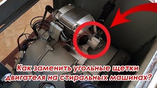 видео Замена щеток в стиральной машине