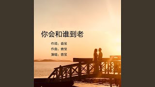 你会和谁到老