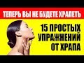 Избавиться От Храпа Раз и Навсегда. Как Лечить Храп