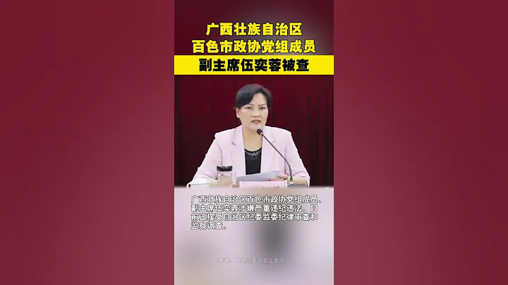 百色市政協副主席伍奕蓉被查 - 天天要聞