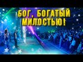 БОГ, БОГАТЫЙ МИЛОСТЬЮ! Юлия Салтаненко. Поют звезды – дети Бога!