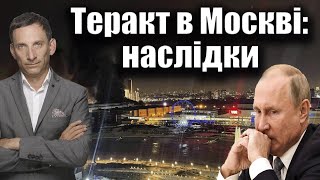 Теракт в Москві: наслідки | Віталій Портников