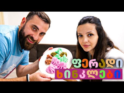 ფერადი ხინკლების დაგემოვნება თეოსთან ერთად