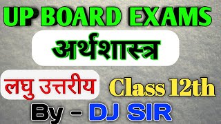 अर्थशास्त्र कक्षा 12 लघु उत्तरीय प्रश्न / Economics class 12th short type question 2022 / Up board