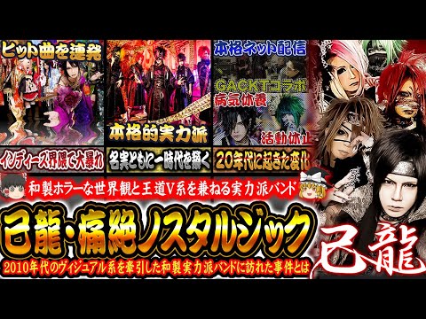 己龍 紫蝕 最後ノ恋 CD V系 ヴィジュアル系 ゆっくり解説】己龍 - 2010年代を代表する実力派和製
