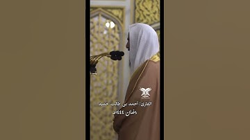 ﴿وما كان ربك ليهلك القرى بظلم وأهلها مصلحون﴾هود | القارئ: أحمد بن طالب حميد | رمضان ١٤٤٤هـ