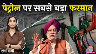दाम कब घटेंगे...Petrol का पूरा फ्यूचर Hardeep Singh Puri ने Ethanol पर क्या बताया? Kharcha Paani