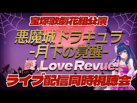 【宝塚歌劇】「悪魔城ドラキュラ/愛, Love Revue！」同時視聴会 【 花組/Vtuber】