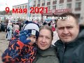 9 мая 2021 в г. Железногорск-Илимский