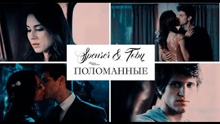 картинка: ►SPENSER & TOBY || Поломанные