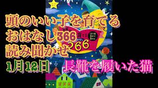 【読み聞かせ】1月12日 長靴を履いた猫 頭のいい子を育てるおはなし366