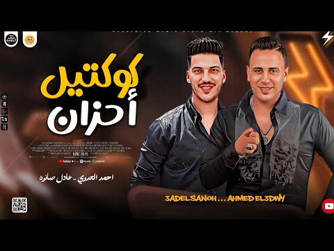 مواويل جديد 2025 كوكتيل احزان احمد العدوي عادل صانوه جديد ميكس شعبي 2025