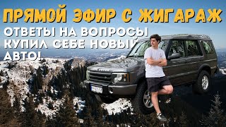 ПРЯМОЙ ЭФИР С ЖИГАРАЖ: Отвечаю на вопросы, Я Купил Новую Машину!