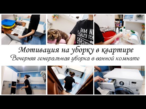 🌙 Вечерняя генеральная уборка в ванной комнате 💥 Мотивация на уборку в квартире