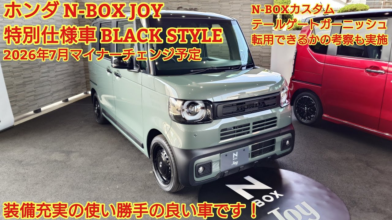 2026年7月マイナーチェンジ予定 ホンダ N-BOX JOY特別仕様車