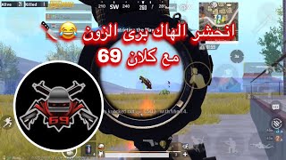 جلد الهاكات مع سكواد 69 team أبطال الشرق الأوسط screenshot 4