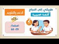 طريقي الى النجاح في اللغة العربية الثانية 2 إعدادي الصفحة 59 و 60 الدعم والتقويم