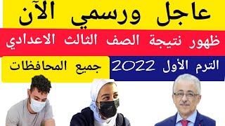 عاجل|| ظهور نتيجة الصف الثالث الاعدادي الترم الاول 2022 جميع المحافظات وتوزيع الدرجات