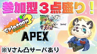 【参加型盛り合わせ】ぜいたく３セット参加型！Vさん凸ありを添えて【月詠ハロ/スプラトゥーン3/Apex Legends/Marvel Rivals】