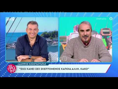 Λάμπρος Κωνσταντάρας - Χαλασμός για τις ερωτικές του εμπειρίες: 